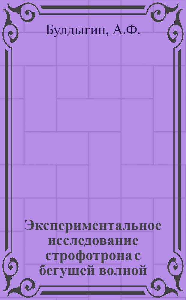 Экспериментальное исследование строфотрона с бегущей волной : Автореферат дис. на соискание учен. степени канд. техн. наук