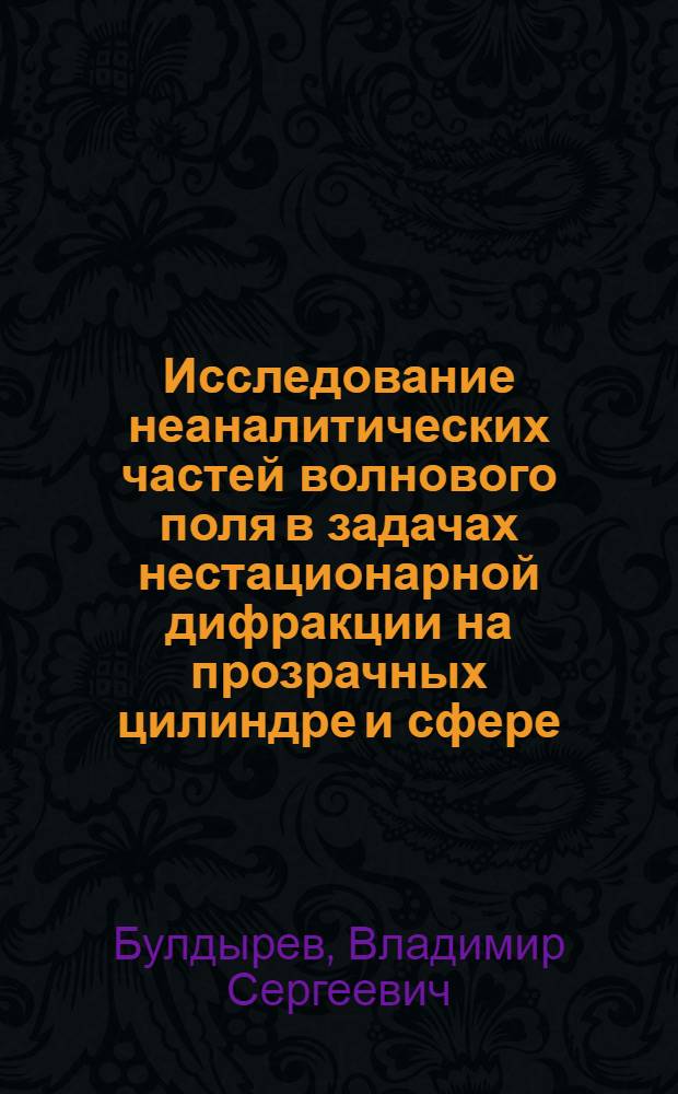 Исследование неаналитических частей волнового поля в задачах нестационарной дифракции на прозрачных цилиндре и сфере : Автореферат дис. на соискание учен. степени кандидата физ.-мат. наук