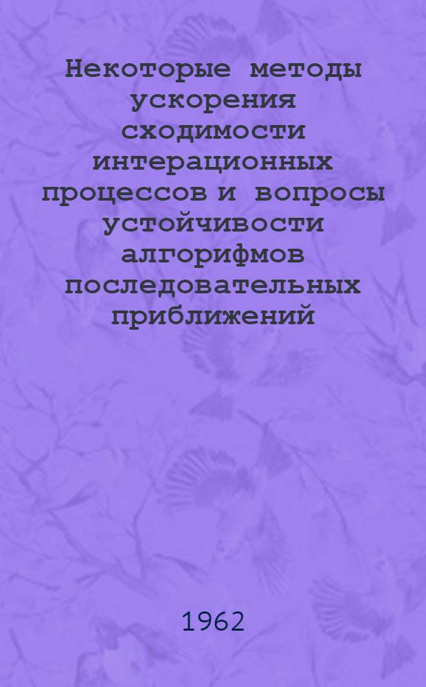 Некоторые методы ускорения сходимости интерационных процессов и вопросы устойчивости алгорифмов последовательных приближений : Автореферат дис. на соискание учен. степени кандидата физ.-мат. наук