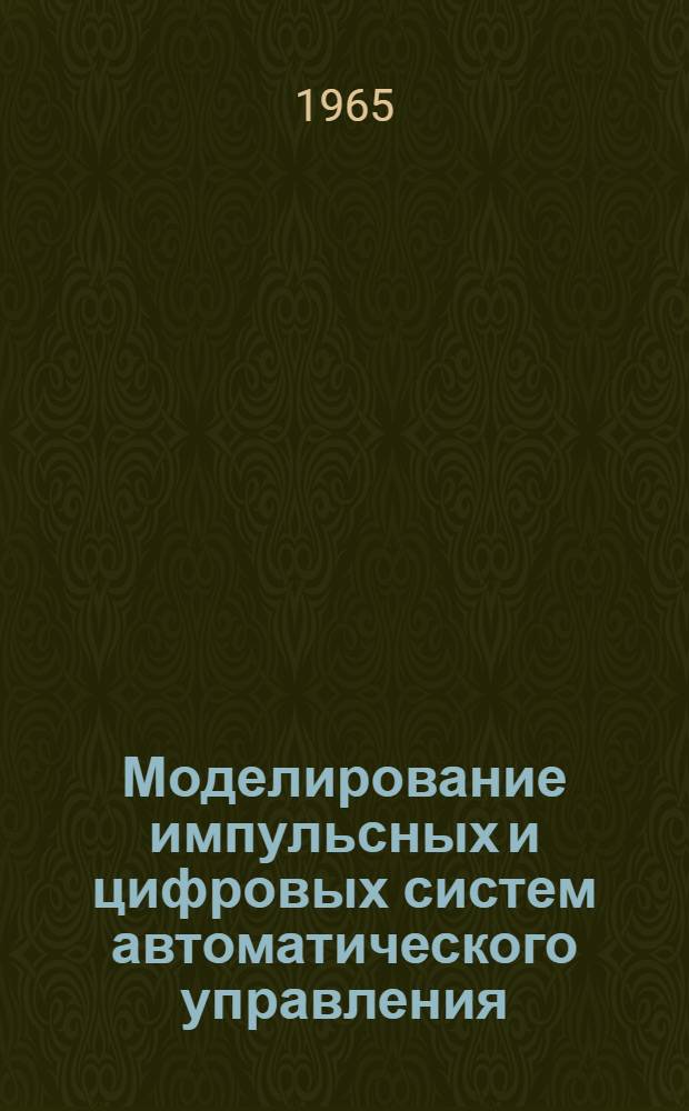 Моделирование импульсных и цифровых систем автоматического управления : Учеб. пособие