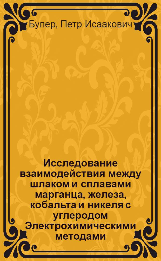 Исследование взаимодействия между шлаком и сплавами марганца, железа, кобальта и никеля с углеродом Электрохимическими методами : Автореферат дис. на соискание учен. степени канд. техн. наук