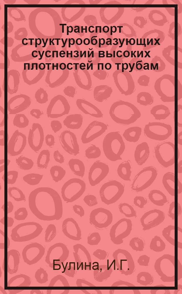 Транспорт структурообразующих суспензий высоких плотностей по трубам : (На примере меловых суспензий) : Автореферат дис., представл. на соискание учен. степени кандидата техн. наук