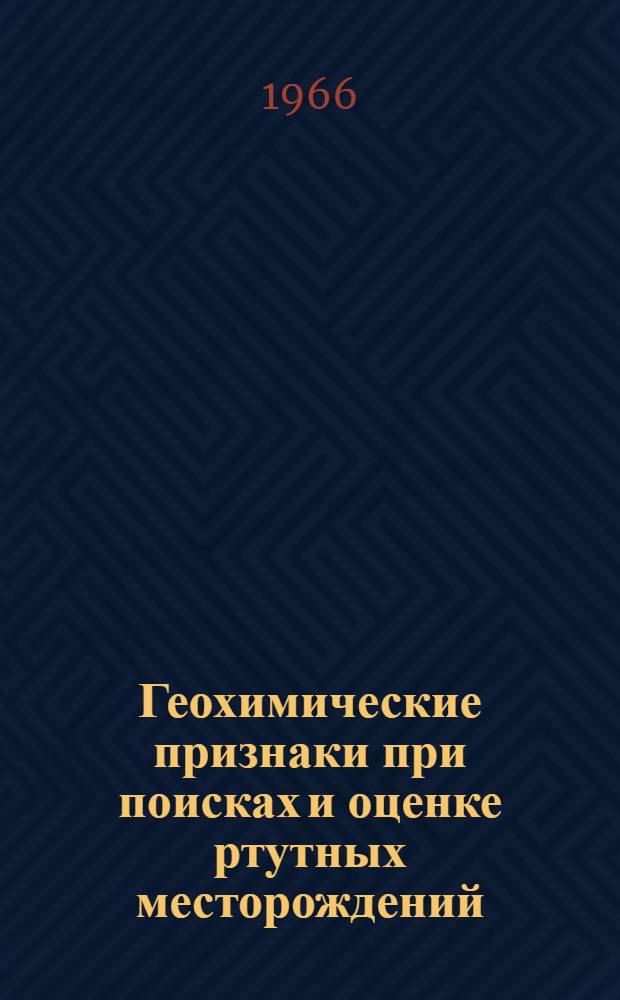 Геохимические признаки при поисках и оценке ртутных месторождений : (На примере месторождений Украины и Сев. Кавказа) : Автореферат дис. на соискание учен. степени канд. геол.-минерал. наук