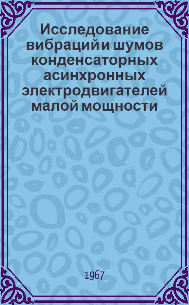 Исследование вибраций и шумов конденсаторных асинхронных электродвигателей малой мощности : Автореферат дис. на соискание учен. степени канд. техн. наук
