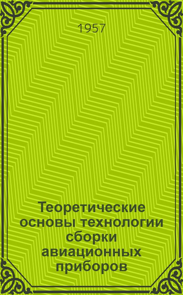 Теоретические основы технологии сборки авиационных приборов : Авт. реферат дис. на соискание учен. степени доктора техн. наук