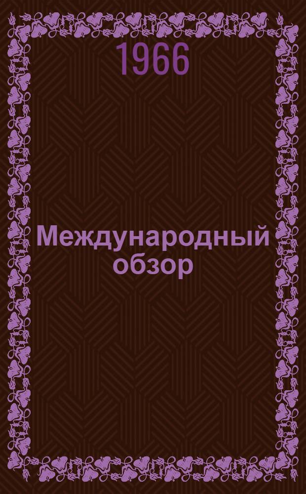 Международный обзор