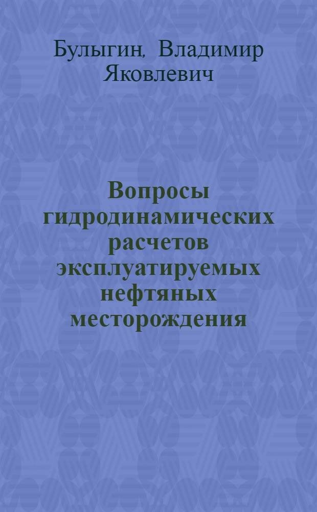 Вопросы гидродинамических расчетов эксплуатируемых нефтяных месторождения : Автореферат дис. на соискание учен. степени доктора техн. наук