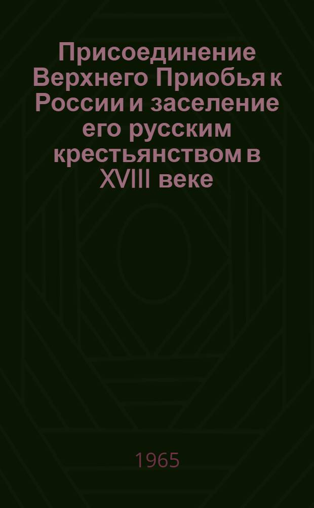Присоединение Верхнего Приобья к России и заселение его русским крестьянством в XVIII веке : Автореферат дис. на соискание учен. степени кандидата ист. наук