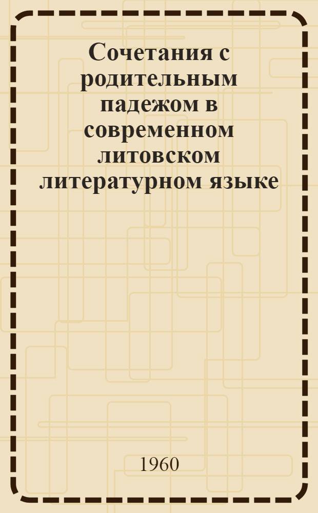 Сочетания с родительным падежом в современном литовском литературном языке : Автореферат дис., представл. на соискание учен. степени кандидата филол. наук