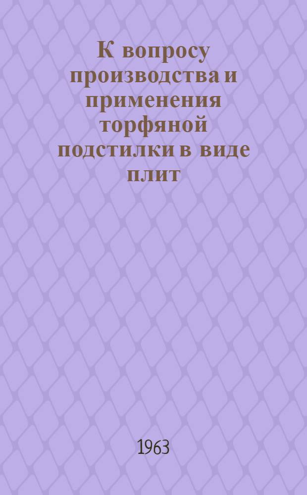К вопросу производства и применения торфяной подстилки в виде плит