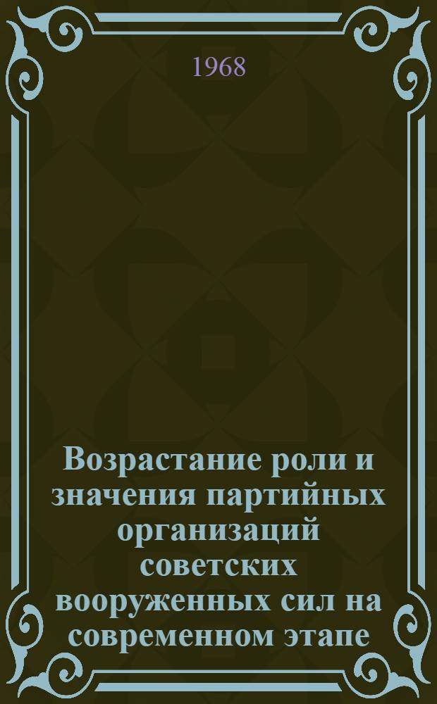 Возрастание роли и значения партийных организаций советских вооруженных сил на современном этапе