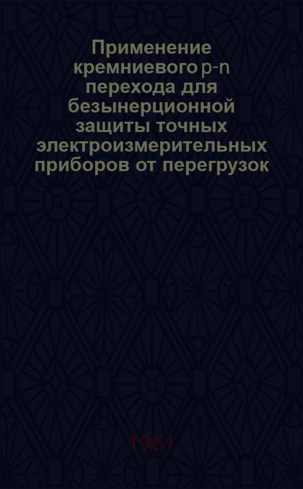 Применение кремниевого p-n перехода для безынерционной защиты точных электроизмерительных приборов от перегрузок