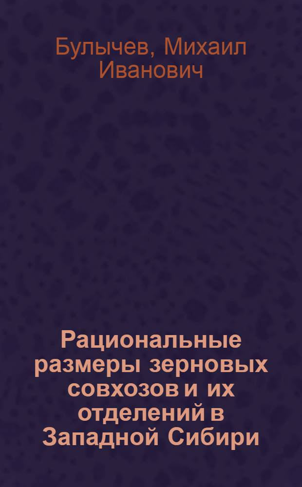 Рациональные размеры зерновых совхозов и их отделений в Западной Сибири : Автореферат дис. на соискание учен. степени кандидата экон. наук