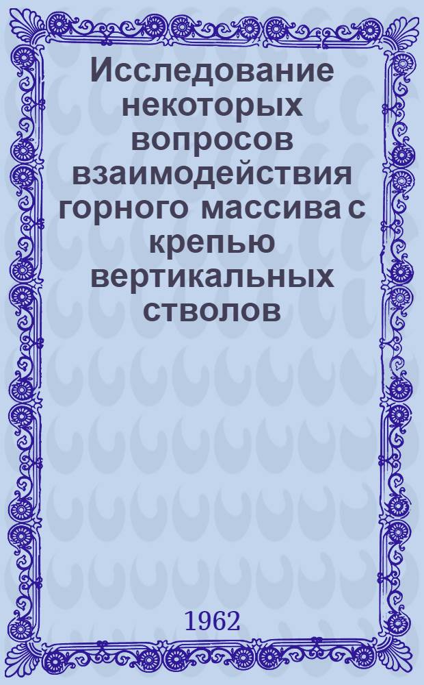 Исследование некоторых вопросов взаимодействия горного массива с крепью вертикальных стволов : Автореферат дис. на соискание учен. степени кандидата техн. наук