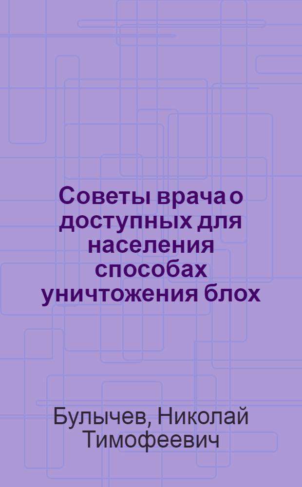 Советы врача о доступных для населения способах уничтожения блох