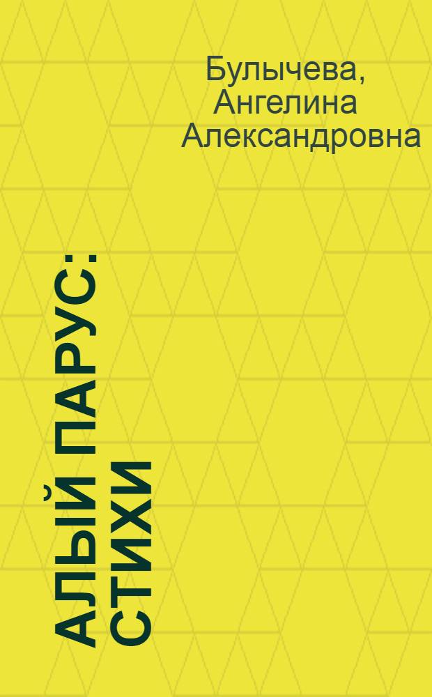 Алый парус : Стихи