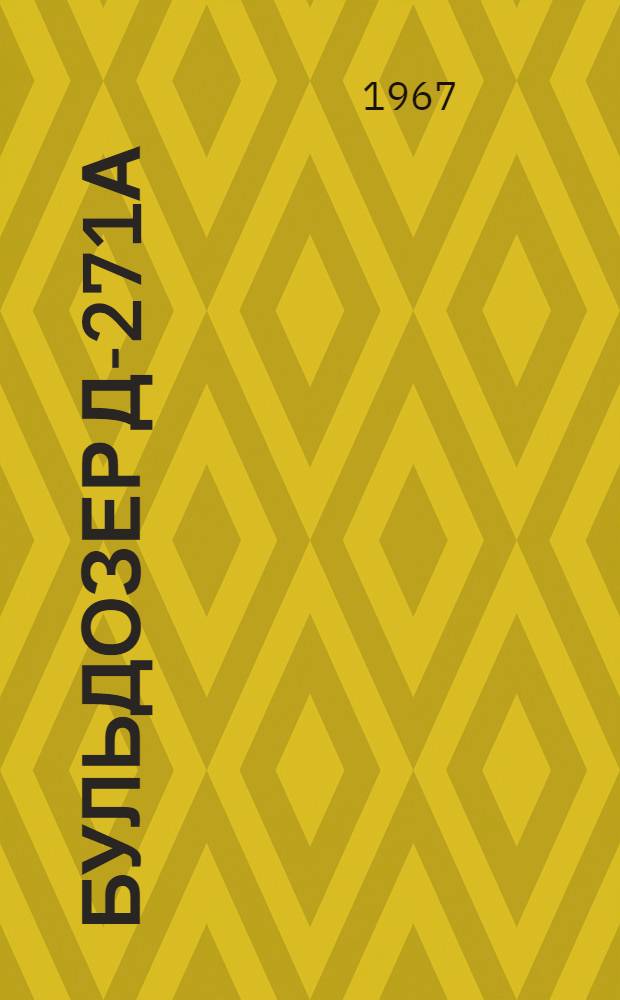 Бульдозер Д-271А : Паспорт и инструкция по эксплуатации