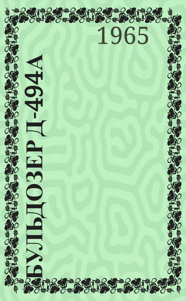 Бульдозер Д-494А : Паспорт и руководство по эксплуатации