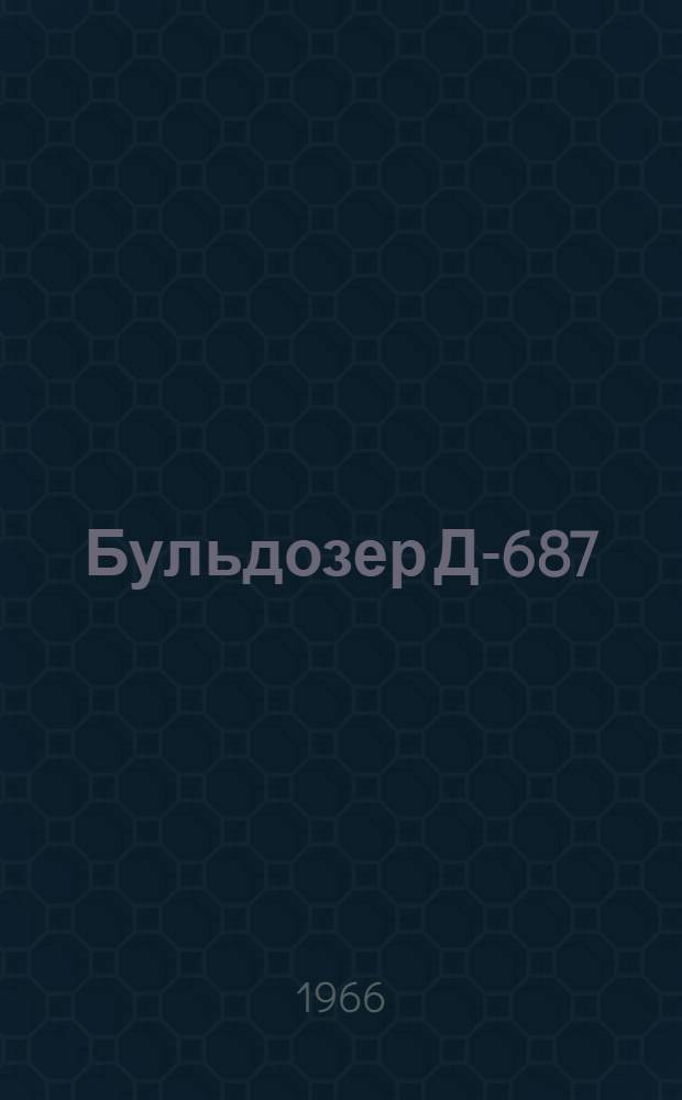 Бульдозер Д-687 : Паспорт и инструкция по эксплуатации