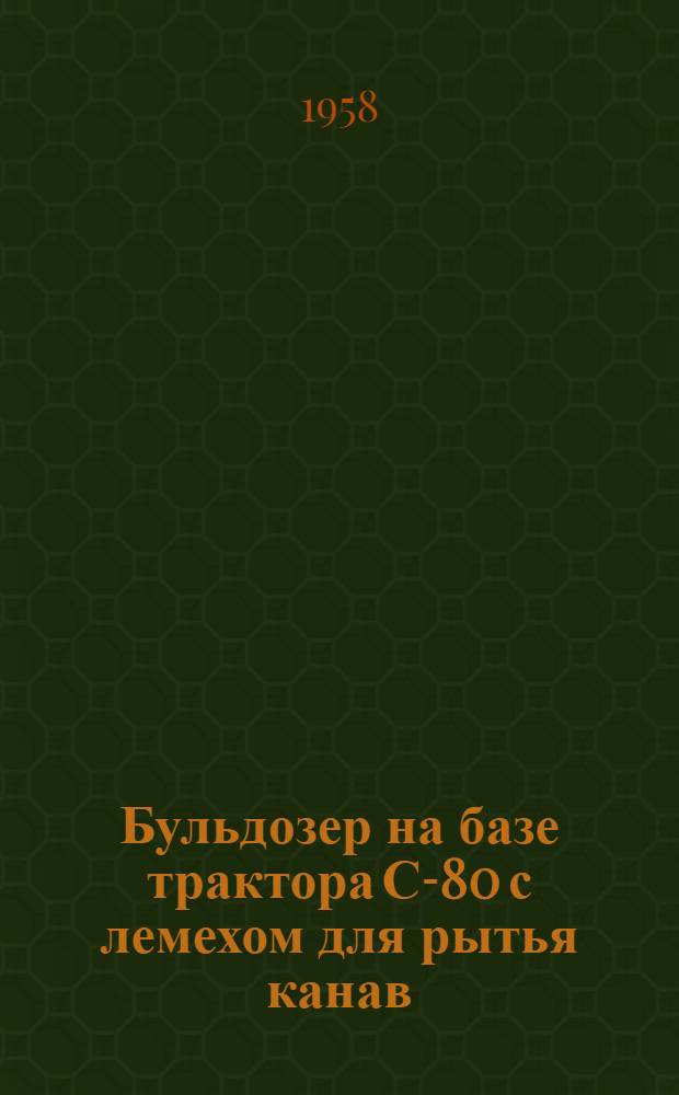 Бульдозер на базе трактора С-80 с лемехом для рытья канав