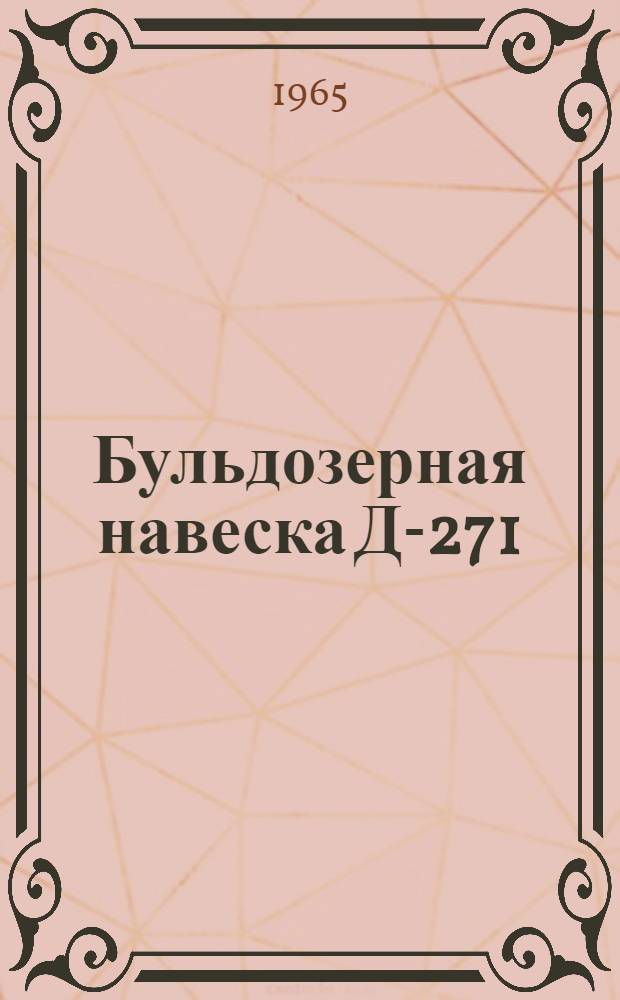Бульдозерная навеска Д-271 : Руководство, паспорт