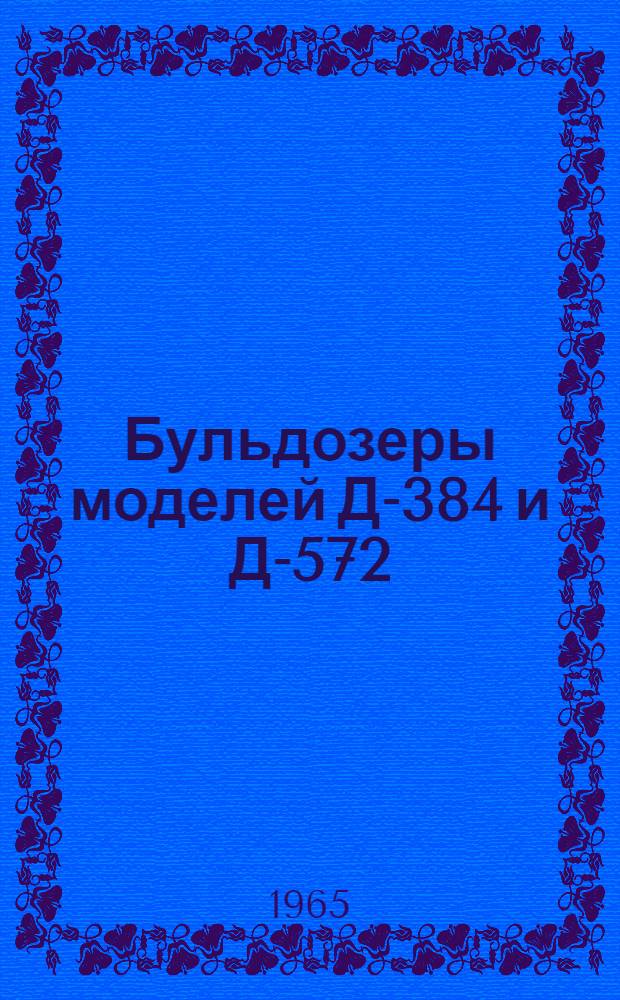 Бульдозеры моделей Д-384 и Д-572 : Паспорт и руководство по эксплуатации