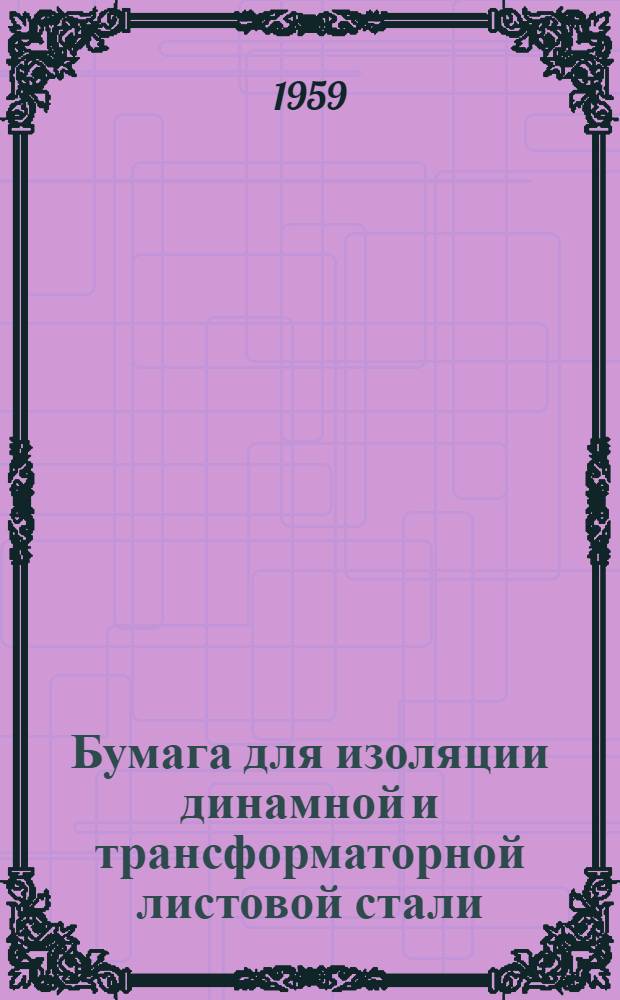 [Бумага для изоляции динамной и трансформаторной листовой стали : Стандарт ВНР. MNOSZ 8398-56 К-63
