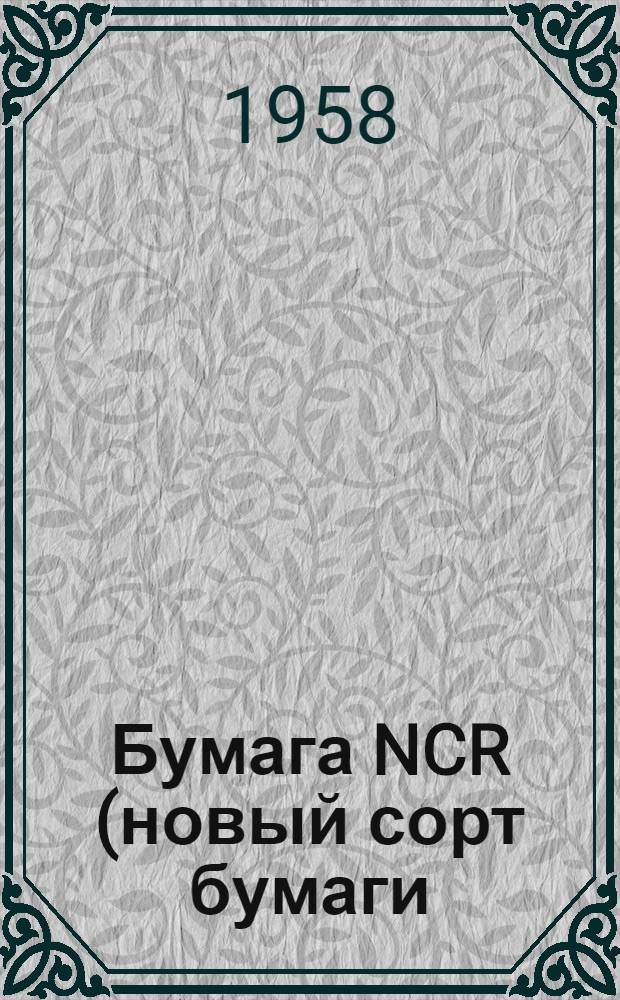 [Бумага NCR (новый сорт бумаги) : Переписка без копировальной бумаги : Американская новинка в Швеции