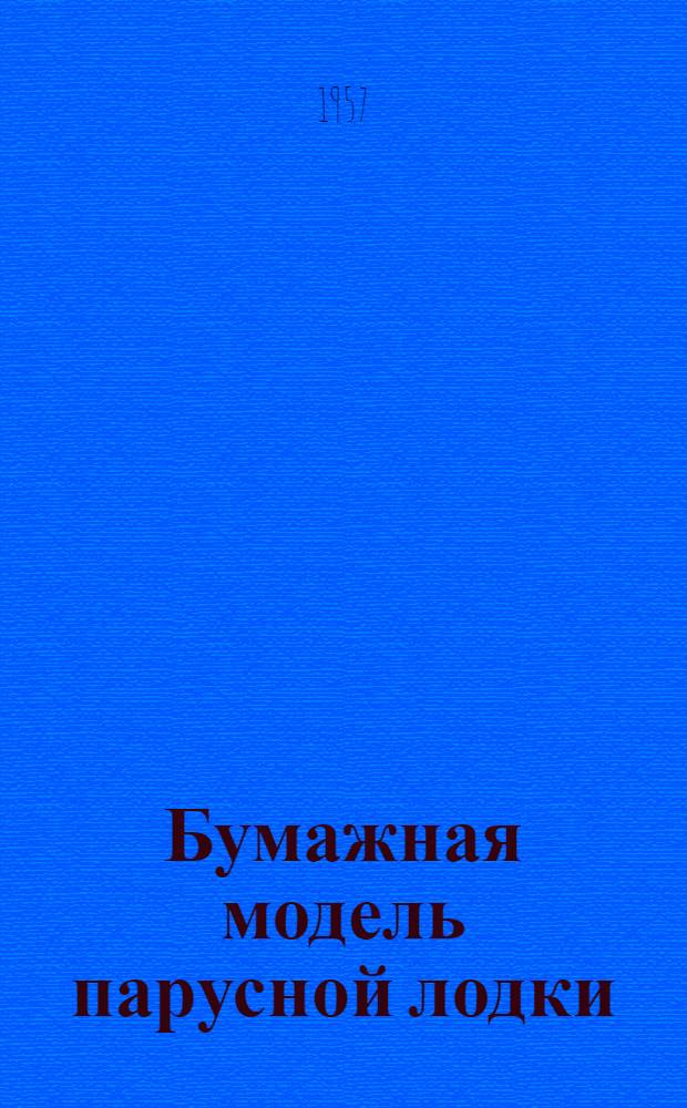 Бумажная модель парусной лодки