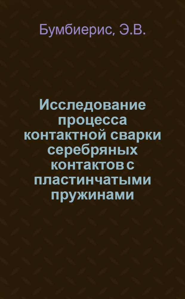 Исследование процесса контактной сварки серебряных контактов с пластинчатыми пружинами : Автореферат дис. на соискание учен. степени кандидата техн. наук