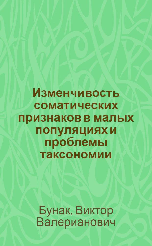 Изменчивость соматических признаков в малых популяциях и проблемы таксономии