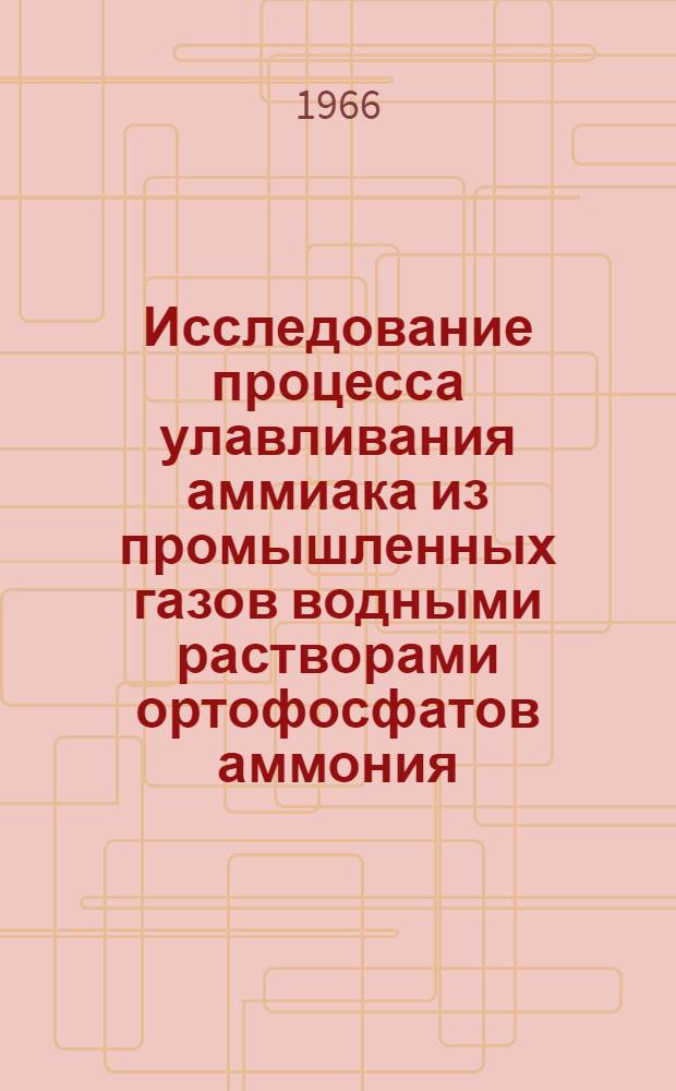 Исследование процесса улавливания аммиака из промышленных газов водными растворами ортофосфатов аммония : Автореферат дис. на соискание учен. степени канд. техн. наук