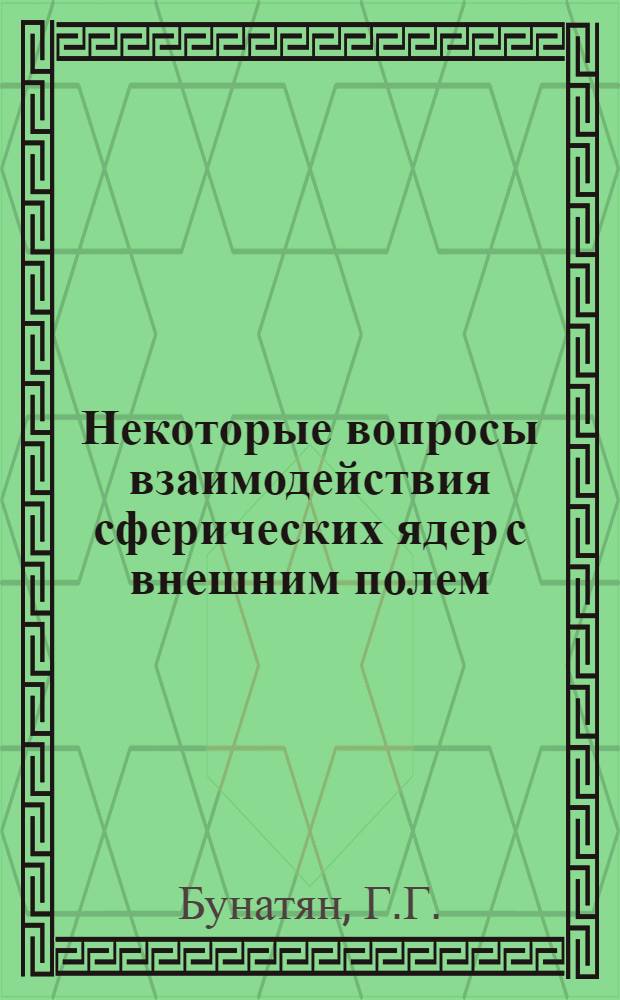 Некоторые вопросы взаимодействия сферических ядер с внешним полем : Автореферат дис. на соискание учен. степени канд. физ.-мат. наук