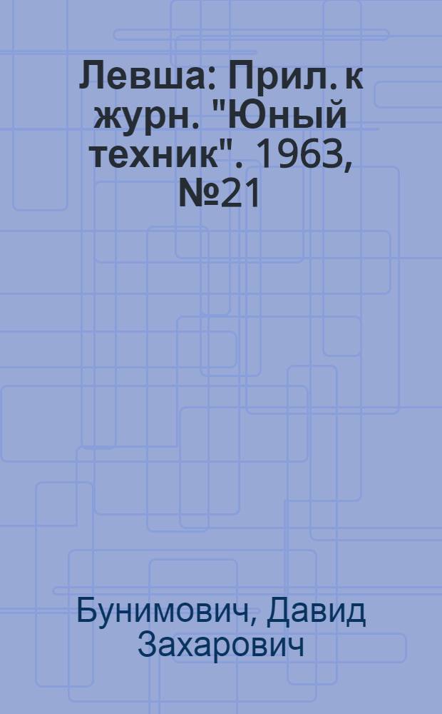 Левша : Прил. к журн. "Юный техник". 1963, № 21 (159) : Киносъемочный аппарат