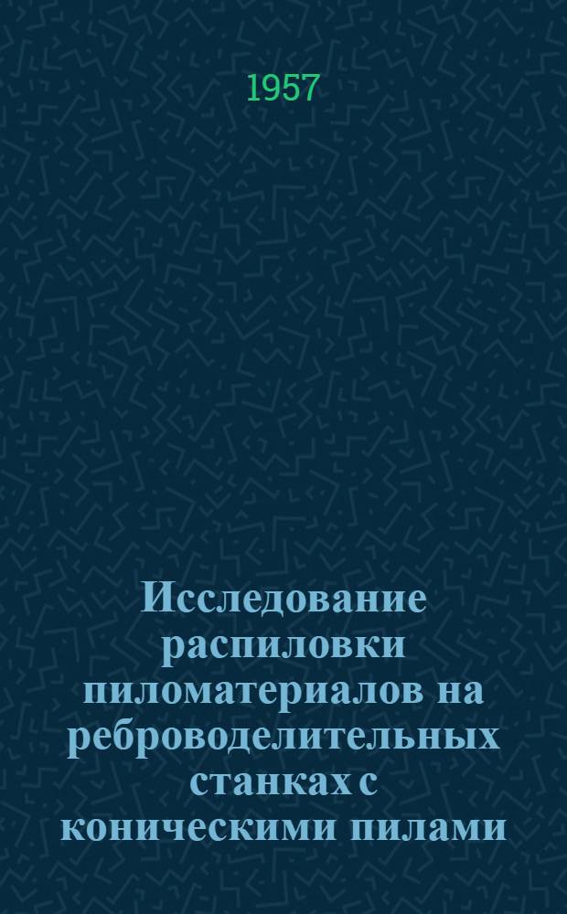 Исследование распиловки пиломатериалов на реброводелительных станках с коническими пилами : Автореферат дис. на соискание учен. степени кандидата техн. наук
