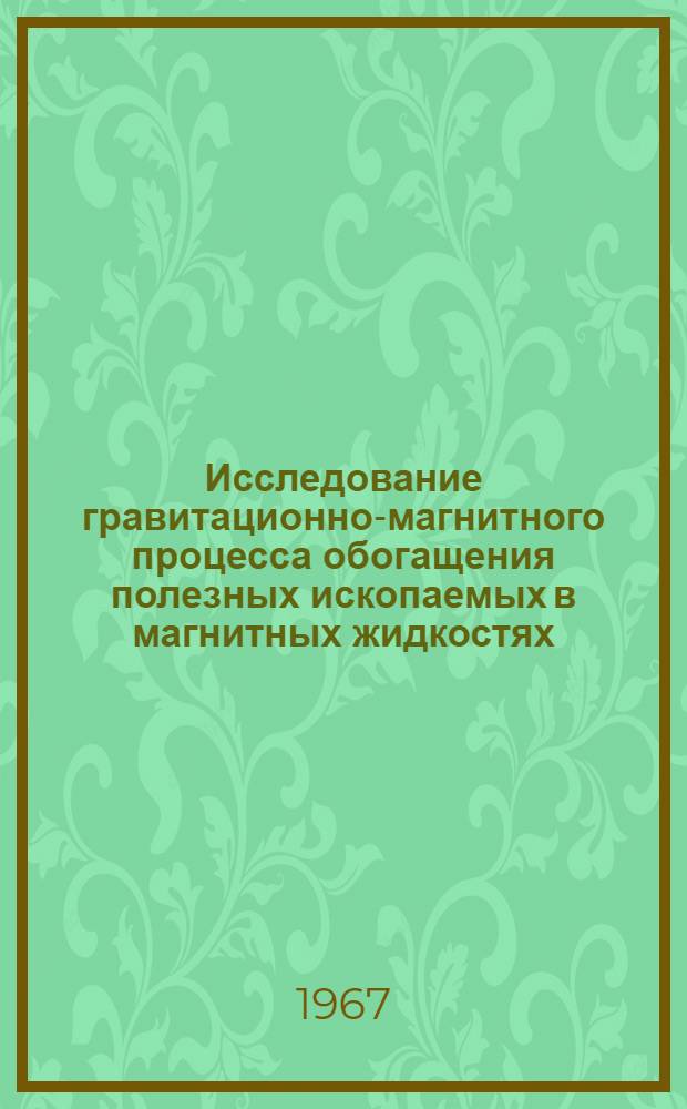 Исследование гравитационно-магнитного процесса обогащения полезных ископаемых в магнитных жидкостях : Автореферат дис. на соискание учен. степени канд. техн. наук