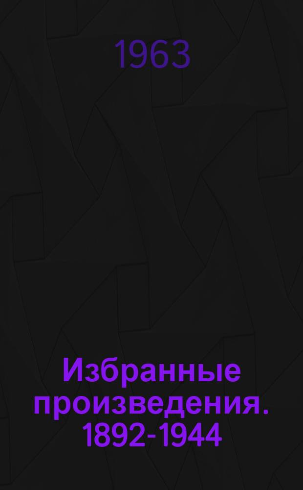 Избранные произведения. 1892-1944