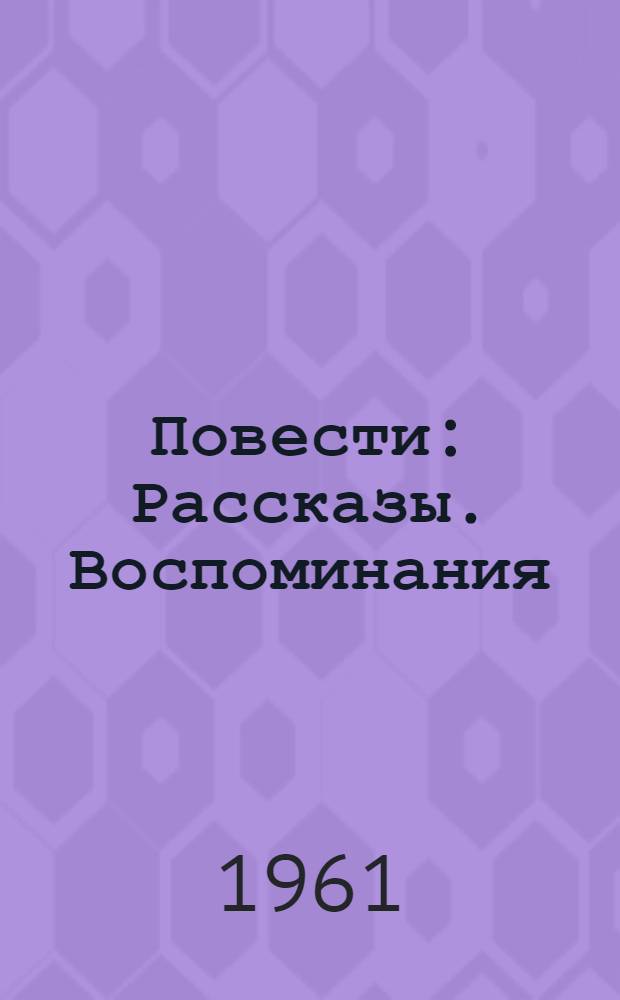 Повести : Рассказы. Воспоминания