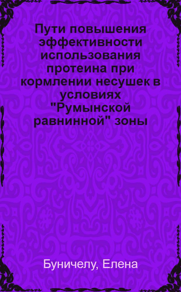 Пути повышения эффективности использования протеина при кормлении несушек в условиях "Румынской равнинной" зоны : Автореферат дис. на соискание учен. степени канд. с.-х. наук : (551)