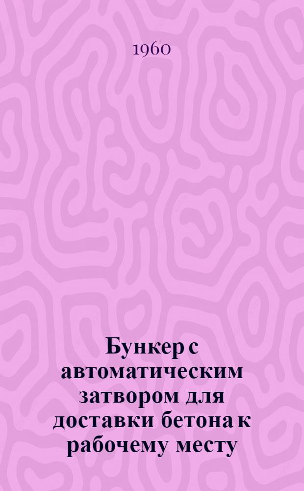 Бункер с автоматическим затвором для доставки бетона к рабочему месту