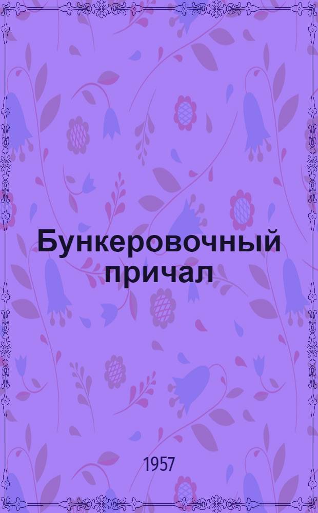 Бункеровочный причал