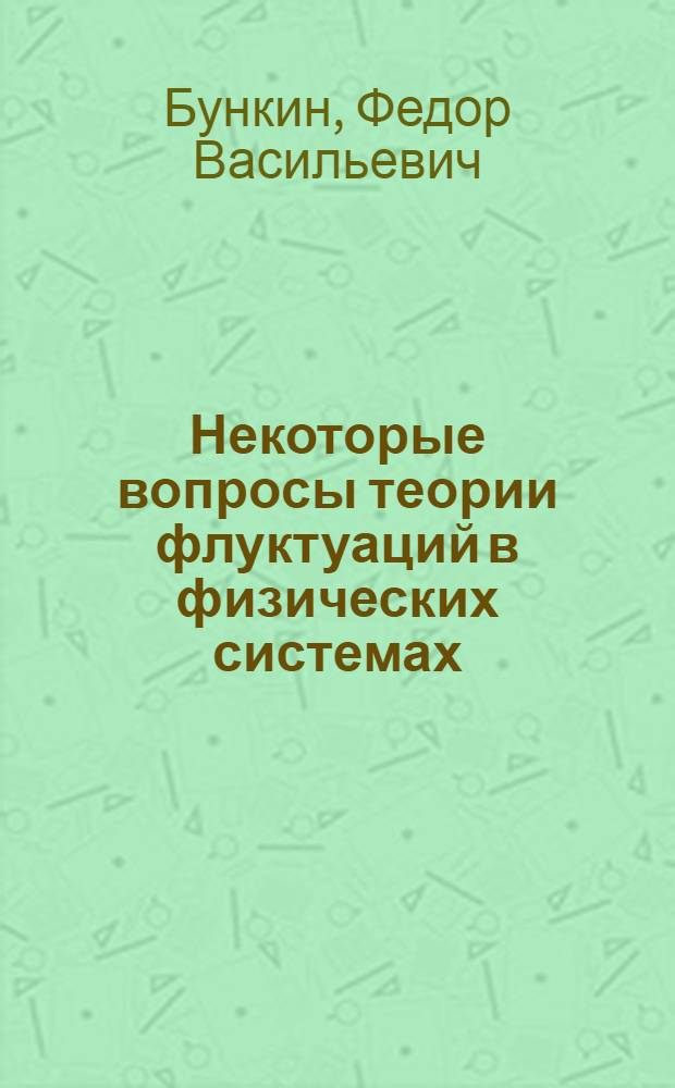 Некоторые вопросы теории флуктуаций в физических системах : Автореферат дис. на соискание учен. степени доктора физ.-мат. наук