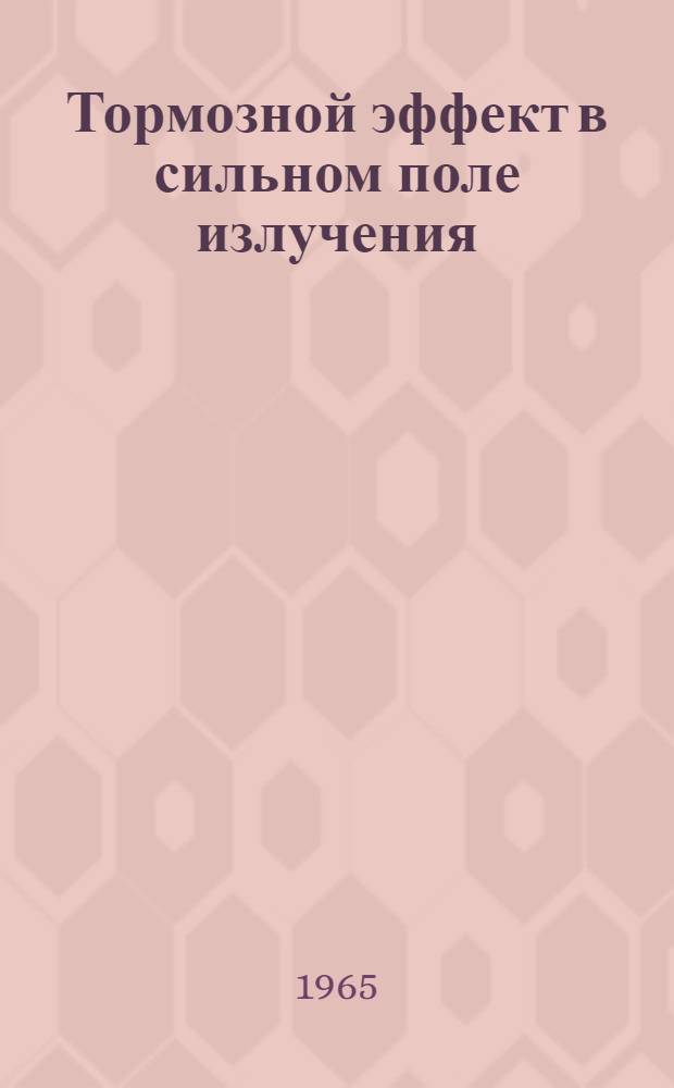 Тормозной эффект в сильном поле излучения