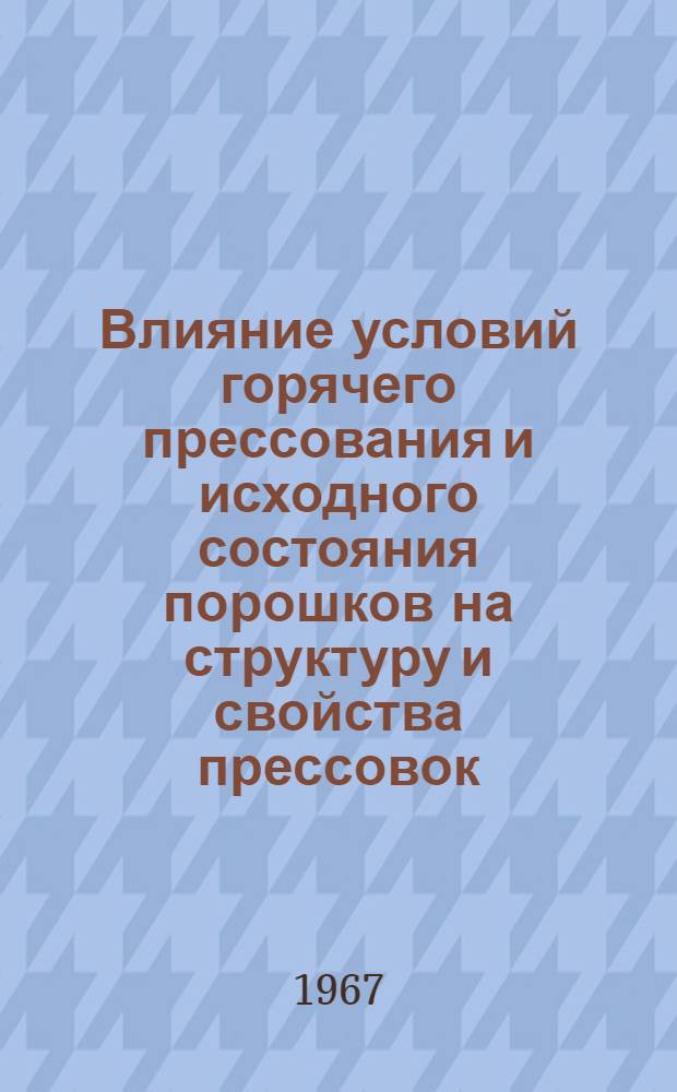 Влияние условий горячего прессования и исходного состояния порошков на структуру и свойства прессовок : Автореферат дис. на соискание учен. степени канд. техн. наук