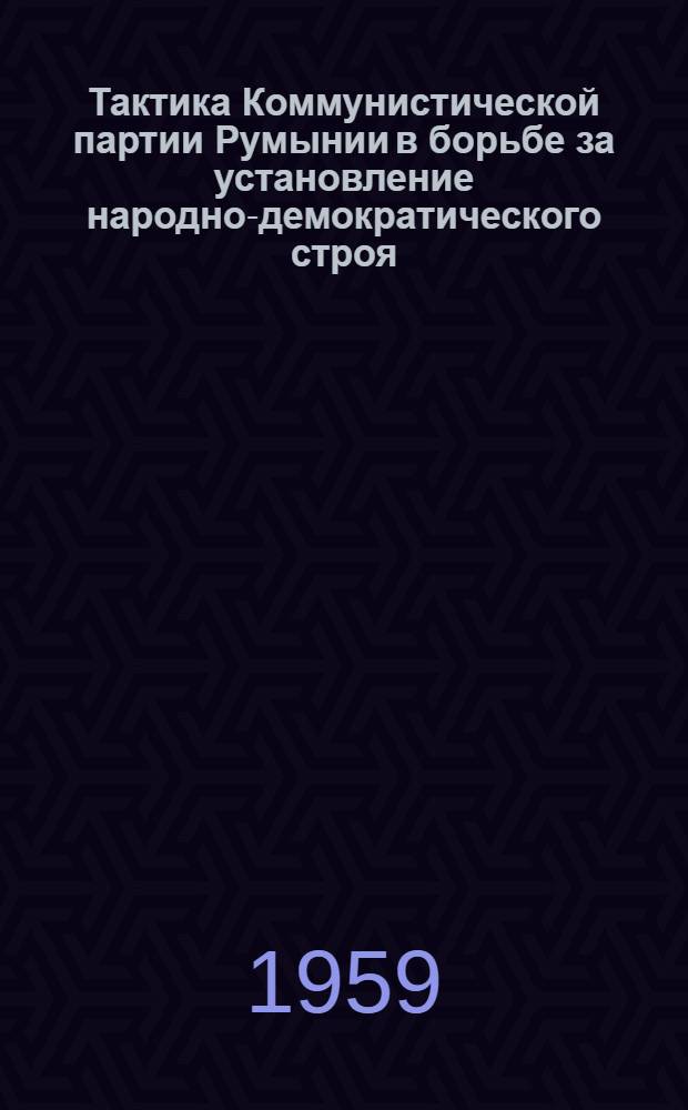 Тактика Коммунистической партии Румынии в борьбе за установление народно-демократического строя (1944-1945 гг.) : Автореферат дис. на соискание учен. степени кандидата ист. наук