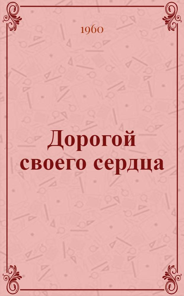 Дорогой своего сердца; Лешка: Повести; Славкина любовь: Рассказ / Ил.: Ю.Г. Макаров