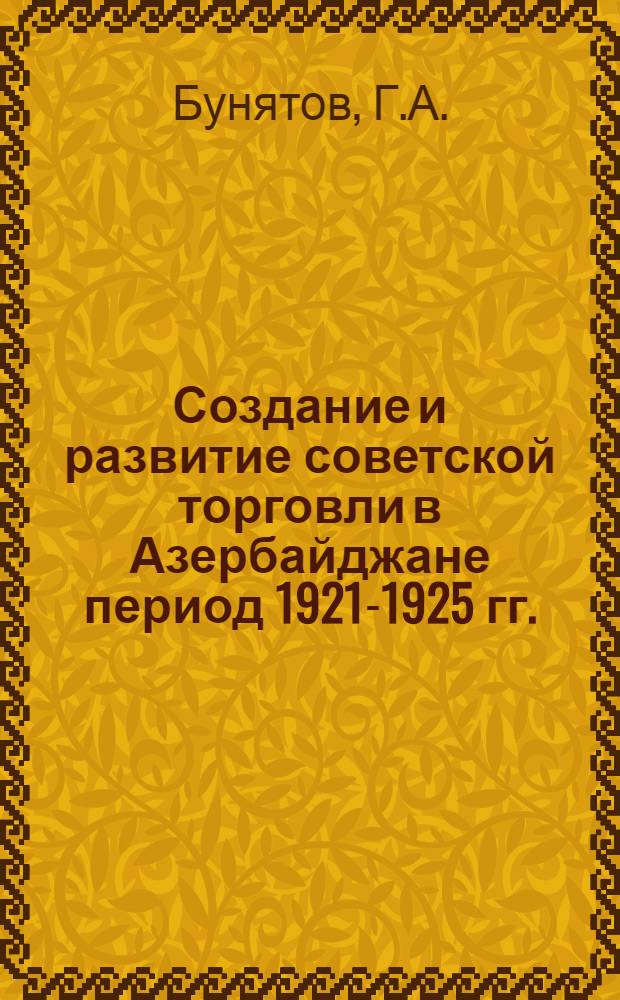 Создание и развитие советской торговли в Азербайджане период 1921-1925 гг. : Автореферат дис. на соискание учен. степени канд. экон. наук