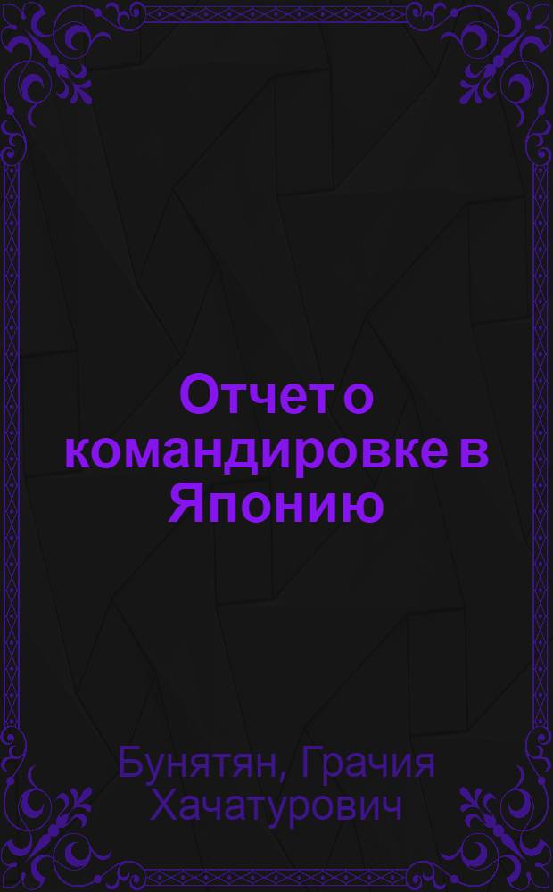 Отчет о командировке в Японию