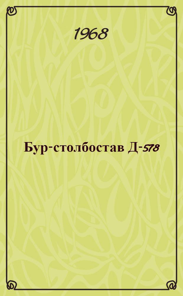 Бур-столбостав Д-578 : Инструкция по уходу и эксплуатации