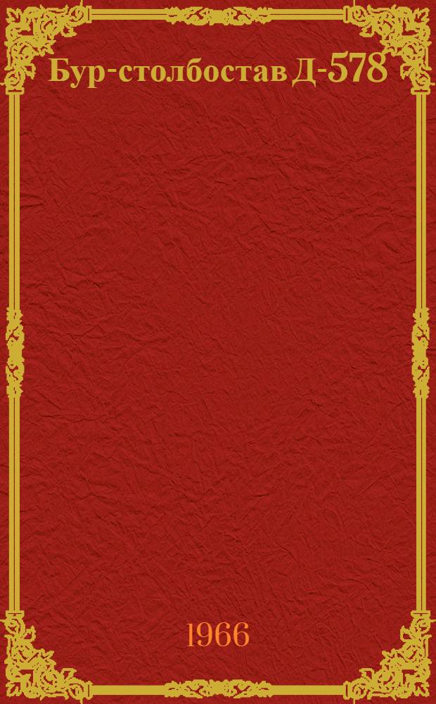 Бур-столбостав Д-578 : Инструкция по уходу и эксплуатации